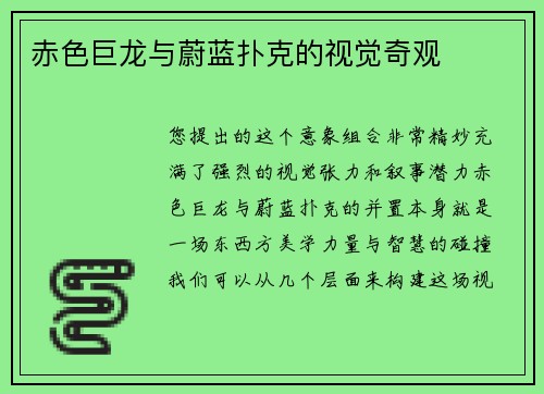 赤色巨龙与蔚蓝扑克的视觉奇观